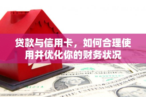 锦江贷款与信用卡，如何合理使用并优化你的财务状况