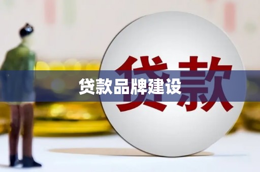锦江贷款品牌建设