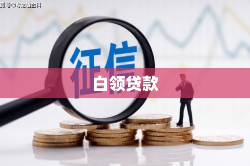 锦江白领贷款
