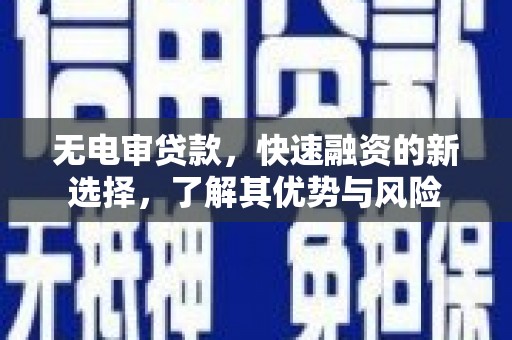 锦江无电审贷款，快速融资的新选择，了解其优势与风险