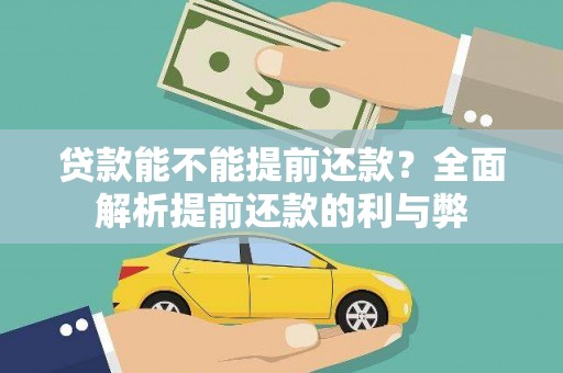 锦江贷款能不能提前还款？全面解析提前还款的利与弊