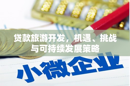 锦江贷款旅游开发，机遇、挑战与可持续发展策略