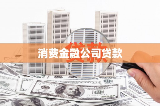 锦江消费金融公司贷款