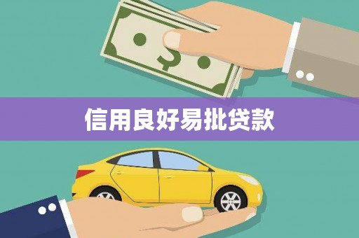 锦江信用良好易批贷款