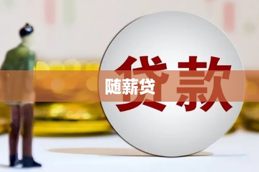 锦江随薪贷