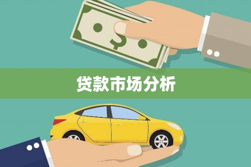 锦江贷款市场分析