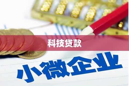 锦江科技贷款