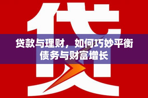锦江贷款与理财，如何巧妙平衡债务与财富增长