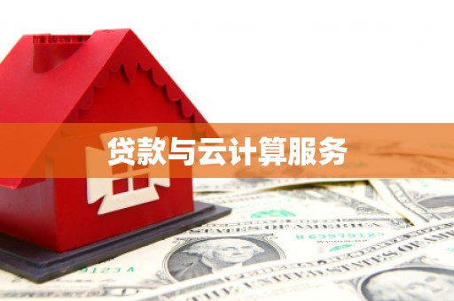 锦江贷款与云计算服务