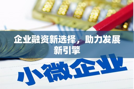 锦江企业融资新选择，助力发展新引擎