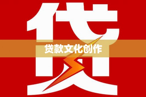 锦江贷款文化创作