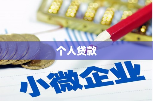 锦江个人贷款