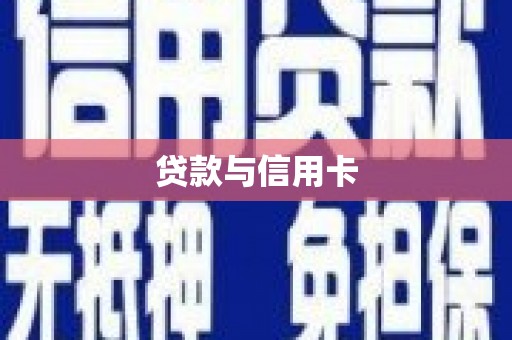 锦江贷款与信用卡