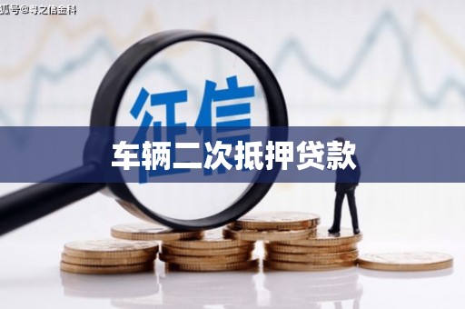锦江车辆二次抵押贷款