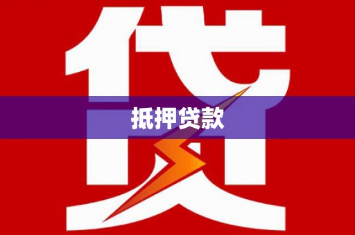 锦江抵押贷款
