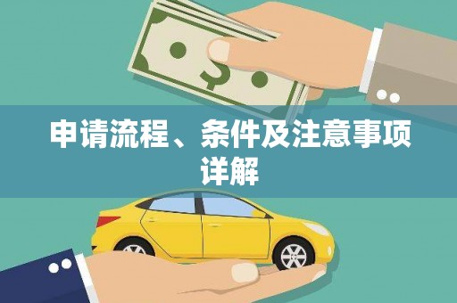 锦江申请流程、条件及注意事项详解