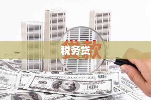 锦江税务贷