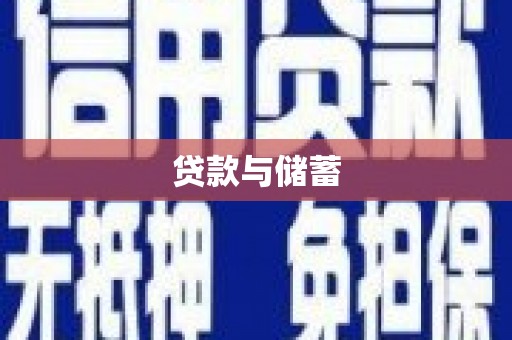 锦江贷款与储蓄