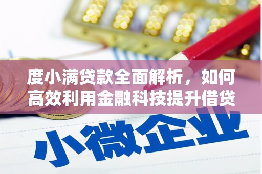 锦江度小满贷款全面解析，如何高效利用金融科技提升借贷体验
