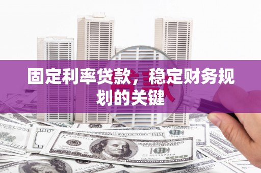 锦江固定利率贷款，稳定财务规划的关键