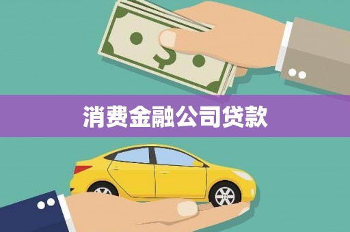 锦江消费金融公司贷款