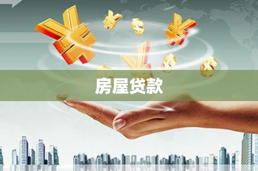 锦江房屋贷款