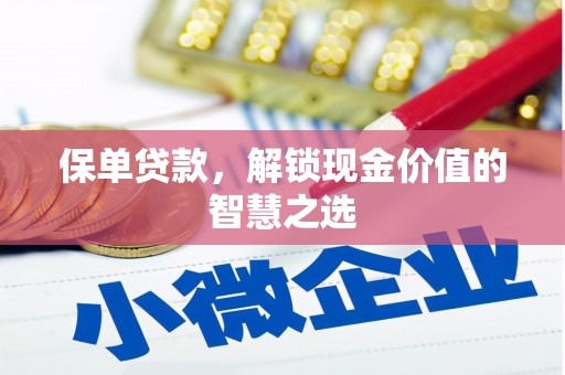 锦江保单贷款，解锁现金价值的智慧之选