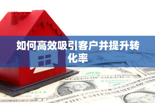 锦江如何高效吸引客户并提升转化率
