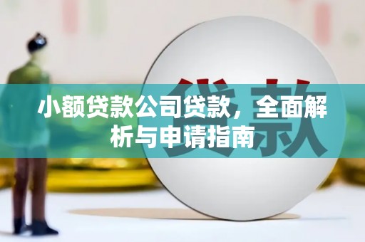 锦江小额贷款公司贷款，全面解析与申请指南