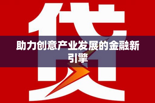 锦江助力创意产业发展的金融新引擎