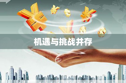 锦江机遇与挑战并存