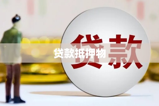 锦江贷款抵押物