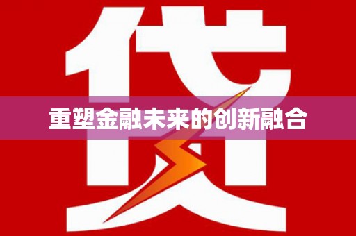 锦江重塑金融未来的创新融合