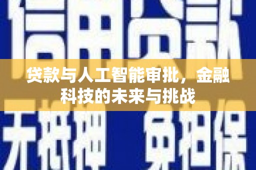 锦江贷款与人工智能审批，金融科技的未来与挑战