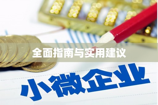 锦江全面指南与实用建议