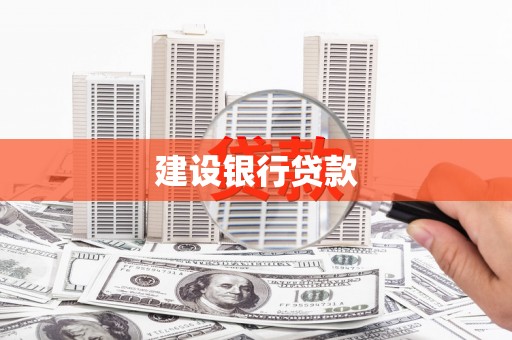 锦江建设银行贷款