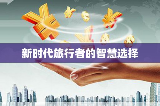 锦江新时代旅行者的智慧选择