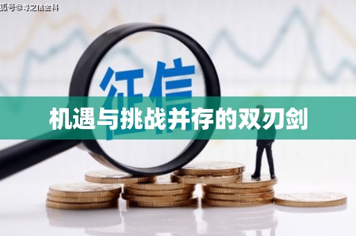 锦江机遇与挑战并存的双刃剑