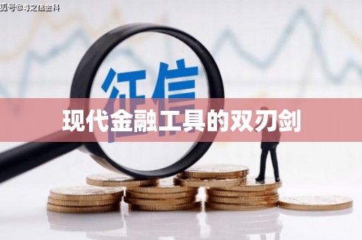 锦江现代金融工具的双刃剑