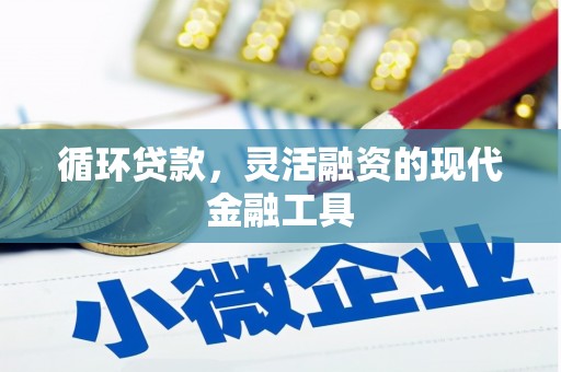 锦江循环贷款，灵活融资的现代金融工具