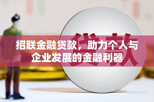 锦江招联金融贷款，助力个人与企业发展的金融利器
