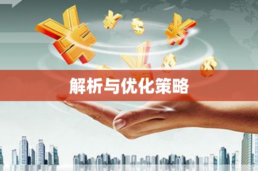 锦江解析与优化策略