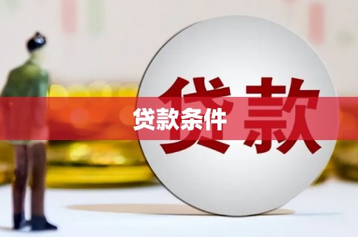 锦江贷款条件