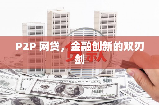 锦江P2P 网贷，金融创新的双刃剑
