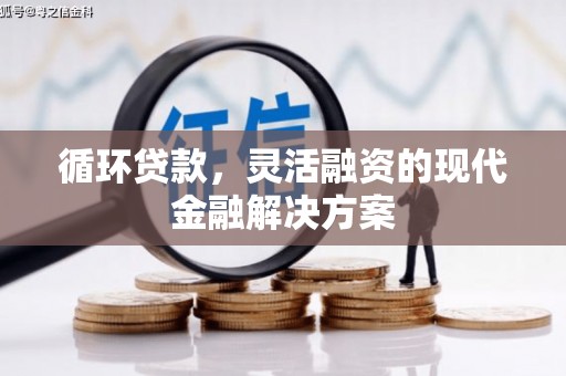 锦江循环贷款，灵活融资的现代金融解决方案