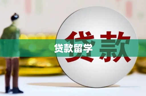 锦江贷款留学