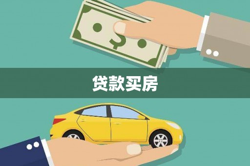 锦江贷款买房