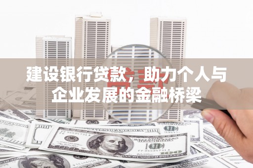 锦江建设银行贷款，助力个人与企业发展的金融桥梁