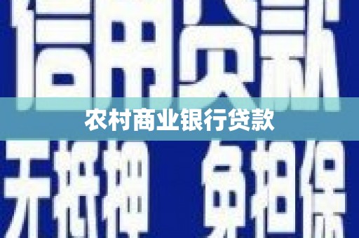 锦江农村商业银行贷款