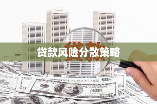 锦江贷款风险分散策略